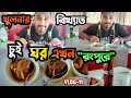 খুলনার সেই বিখ্যাত চুই ঝাল এখন রংপুরে।।Chui Ghor||Rangpur.Vlog-11