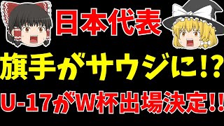 【サッカー日本代表】旗手はサウジ!?鎌田は暗雲…。田中碧はプレミア!?U-17はワールドカップ出場決定!!【ゆっくり解説】