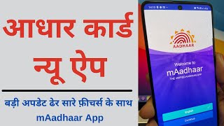 Aadhar Card New App Features uidai new update | आधार कार्ड का नया mAadhar App इस्तेमाल करना सीखे