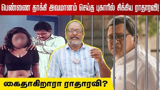 ஐந்து பிரிவுகளில் ராதாரவி மீது FIR பதிவு! | FIR on Radharavi under 5 sections |  Actor Radharavi