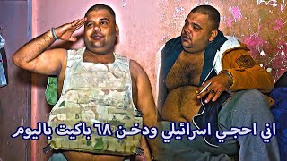 اني احجي اسرائيلي ودخن 68 باكيت باليوم ؟!