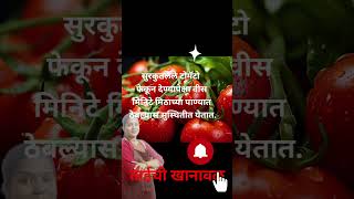 टोमॅटो सुरकुतले तर https://www.youtube.com/@taichi_khanaval3693?sub_confirmation=1