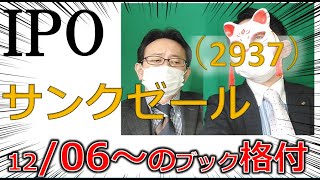 12.06～IPOブック　サンクゼール（2937）　結構全国展開してますよね。　 IPO投資家の館