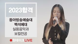 2023 동아방송대, 백석예대 실용음악과 보컬 최종합격(2관왕) 김나연 - Starry night (구윤회) 🔴원테이크LIVE🔴