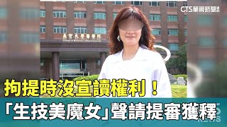 拘提時沒宣讀權利！　「生技美魔女」聲請提審獲釋｜華視新聞 20230611