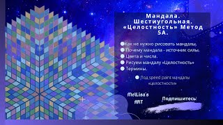 Мандала  шестиугольная - Целостность.