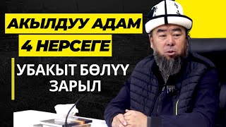 АКЫЛДУУ АДАМ 4 НЕРСЕГЕ УБАКЫТ БӨЛҮҮ ЗАРЫЛ! АЛАР КАЙСЫЛАР?