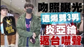 爆出男男親吻照　炎亞綸：付出真感情 | 蘋果娛樂 | 台灣蘋果日報