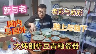 干货:大炜老师讲解豆青釉瓷器的鉴定方法，小白也能快速掌握。