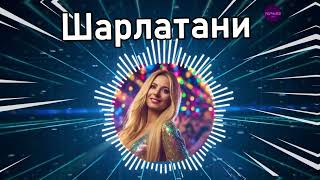 ≠ Гери Никол - Шарлатани | Sharlatani 2024 | Нова песен 2024 | Поп фолк хитове 2024 | Popnable