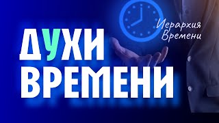 Иерархия Времени \