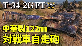 【WoT：T-34-2G FT】ゆっくり実況でおくる戦車戦Part994 byアラモンド