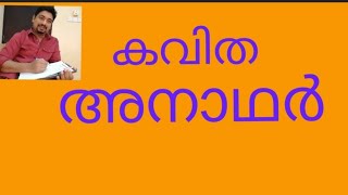 കവിത അനാഥർ / ANADHAR KAVITHA #bvkmedia