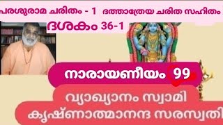 Narayaneeyam -99 Dasakam 36-1  Parasurama Charitam  by Swami Krishnatmananda Saraswati Palakkaad