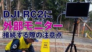 DJI RC2に外部モニターを接続する際の注意点 - PowerDirectorアンバサダー＠大学35年生