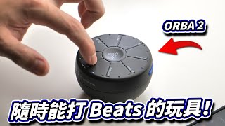 超迷你掌上音樂合成器 ORBA 2！隨時能打 Beats 的玩具！【Techris】