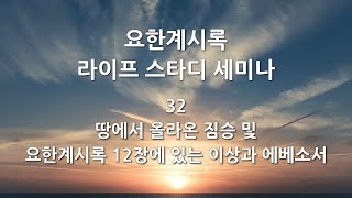 요한계시록 라이프 스타디 세미나 32 -  땅에서 올라온 짐승