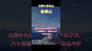 日帰り百名山金峰山〜堂々たる奥秩父の盟主〜