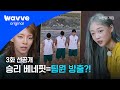 [여왕벌 게임] 벌칙인 듯 벌칙 아닌 팀원 교환권 I 3화 선공개 I 웨이브 오리지널