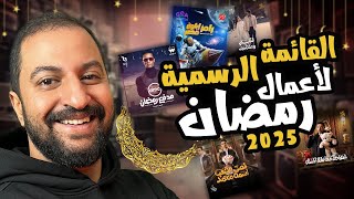 القائمة النهائية لمسلسلات رمضان ٢٠٢٥ و برنامج رامز جلال الجديد 🌙🌙🔥🔥