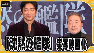 【沈黙の艦隊】実写映画化　大沢たかおが主人公・海江田四郎に