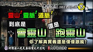 齁~你也傻傻跟人家在跑靈山? (2023/7/16 Patr11下集)