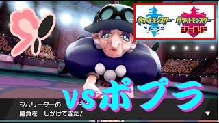 ポケモン剣盾『アラベスクスタジアム』 vsポプラ