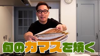 旬の【秋カマス】を塩焼きにします！！