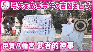 【武者的神事】徳川家ゆかりの神社　的の割れ方で今年の吉凶を占う　愛知・岡崎市「伊賀八幡宮」