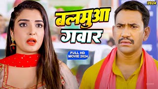 बलमुआ गवार - Dinesh Lal Yadav Nirahua और Aamrapali Dubey की नई फिल्म हुई वायरल | Bhojpuri Film 2024