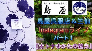 竺仙とのインスタライブパート１『オトナゆかたの魅力』　別角度カメラから。　オトナゆかた