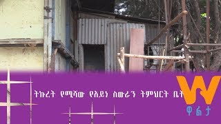 #WaltaTV/ዋልታ ቲቪ፡ ትኩረት የሚሻው አዲስ ሕይወት የአይነስውራን ማዕከል