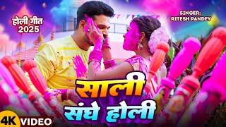 #Video | साली संघे होली | #Ritesh Pandey | Sali Sanghe Holi | New Bhojpuri Holi Song 2025