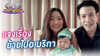 “ณัฏฐ์-นาน่า” อัปเดตพัฒนาการลูกสาว วัย 5 เดือน แจงเรื่องย้ายไปอเมริกา | ประเด็นร้อน