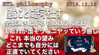 HTL 望むことに許可を出す そこから全てが始まります 最強のソース軍団がついている 本当にワンシーン毎でやってるの【DAY-10】2019.12.18