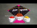 makarsankranti special easy u0026 beautiful haldikumkum rangoli मकरसंक्रांती विशेष हळदीकुंकू रांगोळी 🌺