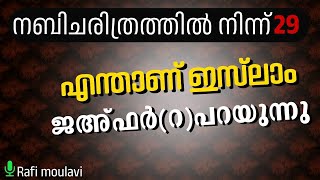 നബിചരിത്രം 29 | എത്യോപ്യയിലേക്കുള്ള രണ്ടാമത്തെ ഹിജ്റ | Rafi moulavi