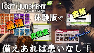 【LOST JUDGMENT：裁かれざる記憶 】本編引継ぎの為に体験版でやっておいたこと。【ロストジャッジメント】【キムタクが如く】【ネタバレ注意】