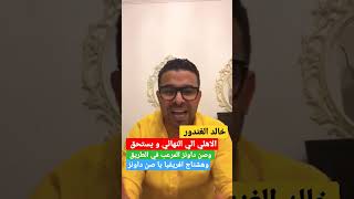 خالد الغندور الاهلي الي النهائي و يستحق وصن داونز المرعب