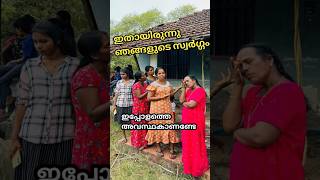 ഒരിക്കൽ ഇതായിരുന്നു ഞങ്ങളുടെ സ്വർഗ്ഗം,നിധി തേടി ഒരു യാത്ര watch full video #shorts