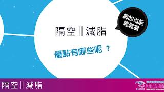 減脂新選擇新選擇 隔空減脂 ~