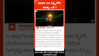 జనవరి 6న కక్ష్యలోకి ఆదిత్య ఎల్-1 || Any News