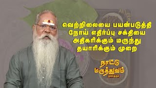 வெற்றிலையை பயன்படுத்தி நோய் எதிர்ப்பு சக்தியை அதிகரிக்கும் மருந்து தயாரிக்கும் முறை|NattuMaruthuvam