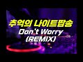 추억의 나이트음악 Newton - Don't Worry (REMIX)