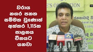 වරාය නගර පනත සම්මත වුණොත් අක්කර 1,115ක පාලනය චීනයට යනවා - අශෝක් අබේසිංහ