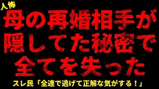 【2chヒトコワ】母の再婚相手が隠していた秘密で全てを失った【総集編】【作業用】【睡眠用】【ホラー】