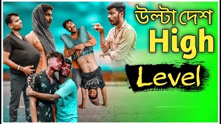 উল্টা দেশ high level \\ ABED A NEW |