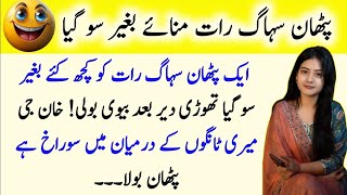 jokes in Urdu | urdu lateefy | mzaiya latify | lateefy 2024 #funny #urdujokes #jokes #funny