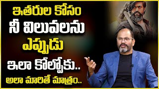 Ram Jaladurgam : ఇతరుల కోసం నీ విలువలను ఇలా కోల్పోకు || Best Motivational Video | SumanTv Psychology