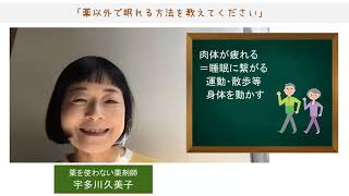 「薬以外で眠れる方法を教えてください」宇多川久美子の言葉のくすり箱　№16